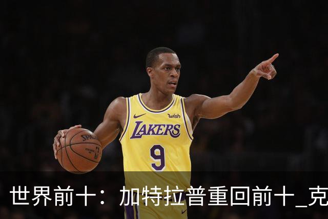 世界前十：加特拉普重回前十 克拉克上升到第八